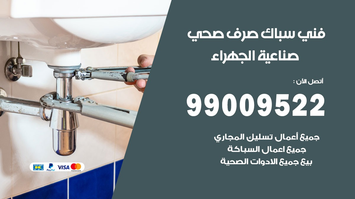 صحي صناعية الجهراء/ 99009522 / فني صحي / سباك / ادوات صحية / رقم صحي  صناعية الجهراء