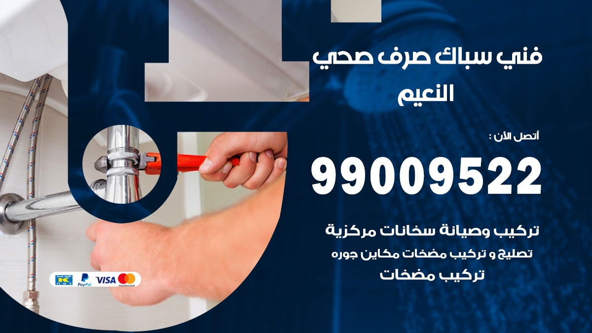 صحي النعيم / 99009522 / فني صحي / سباك / ادوات صحية / رقم صحي النعيم