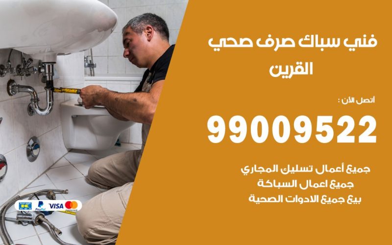 صحي القرين / 99009522 / فني صحي / سباك / ادوات صحية / رقم صحي  القرين