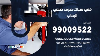 صحي الرحاب