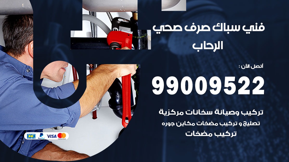 صحي الرحاب / 99009522 / فني صحي / سباك / ادوات صحية / رقم صحي الرحاب