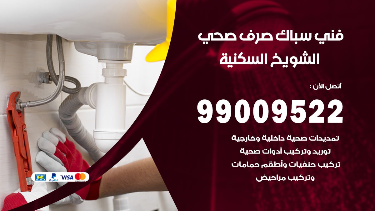 صحي الشويخ السكنية / 99009522 / فني صحي / سباك / ادوات صحية / رقم صحي الشويخ السكنية