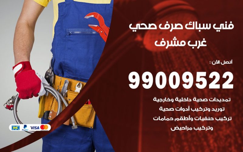 صحي غرب مشرف / 99009522 / فني صحي / سباك / ادوات صحية / رقم صحي  غرب مشرف