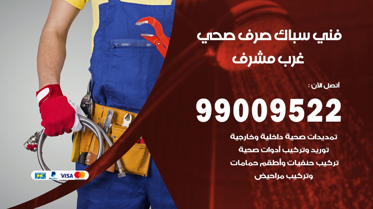 صحي غرب مشرف / 99009522 / فني صحي / سباك / ادوات صحية / رقم صحي غرب مشرف