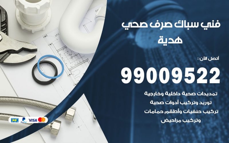 صحي هدية/ 99009522 / فني صحي / سباك / ادوات صحية / رقم صحي  هدية