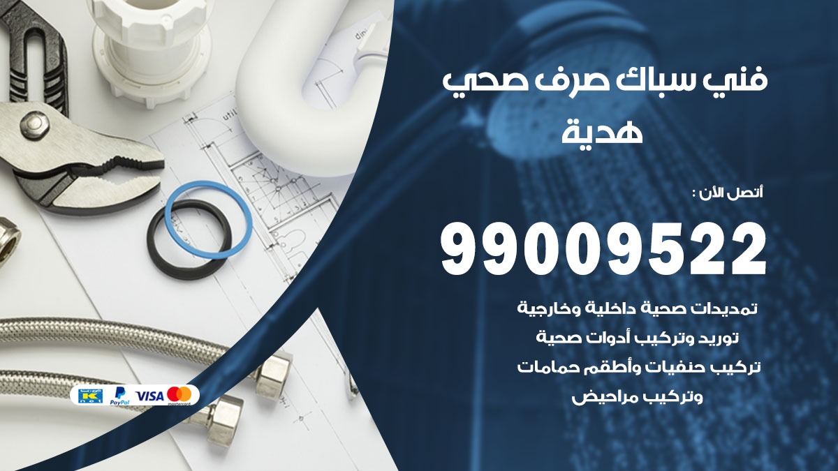 صحي هدية/ 99009522 / فني صحي / سباك / ادوات صحية / رقم صحي  هدية