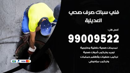 رقم فني صحي العديلية