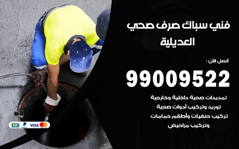 صحي العديلية / 99009522 / فني صحي / سباك / ادوات صحية / رقم صحي  العديلية