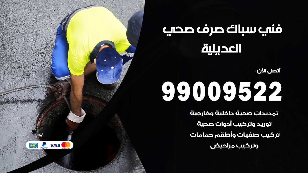 صحي العديلية / 99009522 / فني صحي / سباك / ادوات صحية / رقم صحي العديلية