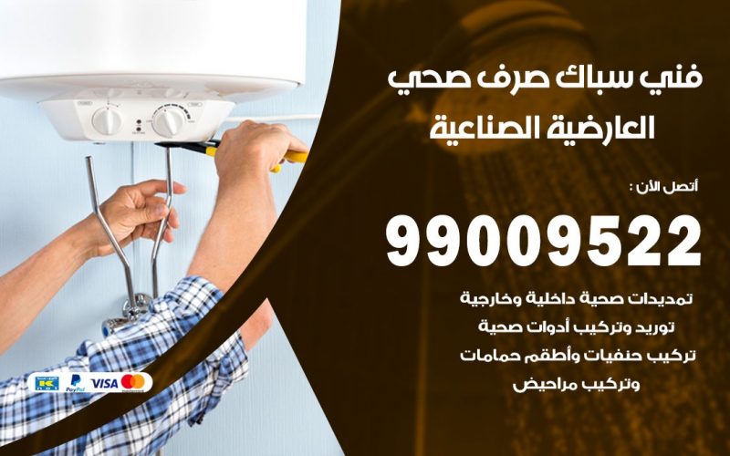 صحي العارضية الصناعية / 99009522 / فني صحي / سباك / ادوات صحية / رقم صحي  العارضية الصناعية