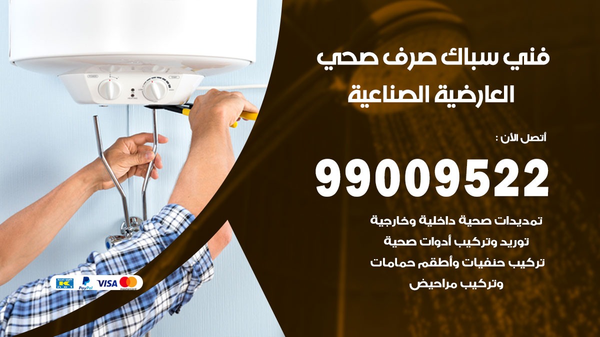 صحي العارضية / 99009522 / فني صحي / سباك / ادوات صحية / رقم صحي  العارضية