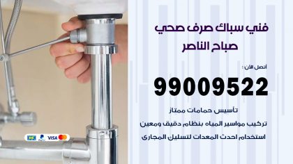 صحي صباح الناصر