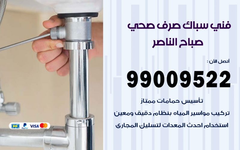 صحي صباح الناصر / 99009522 / فني صحي / سباك / ادوات صحية / رقم صحي  صباح الناصر