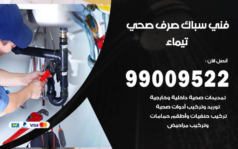صحي تيماء / 99009522 / فني صحي / سباك / ادوات صحية / رقم صحي  تيماء