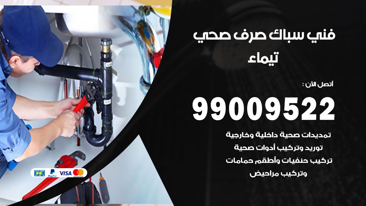 صحي تيماء / 99009522 / فني صحي / سباك / ادوات صحية / رقم صحي  تيماء