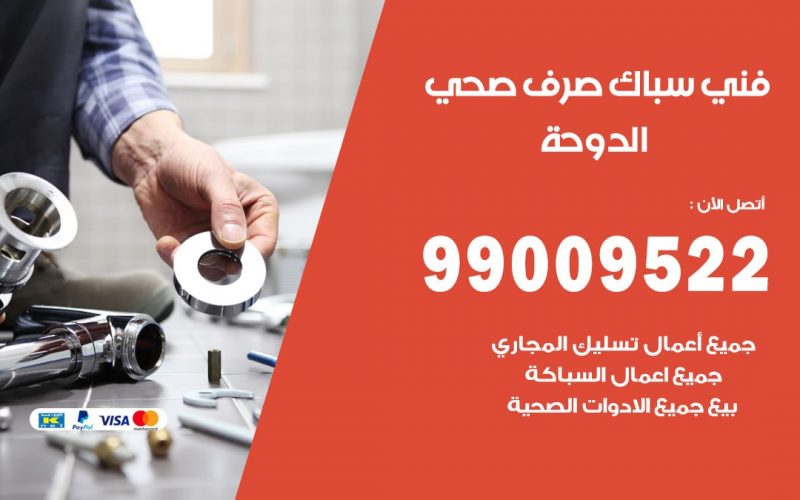 صحي الدوحه / 99009522 / فني صحي / سباك / ادوات صحية / رقم صحي  الدوحه
