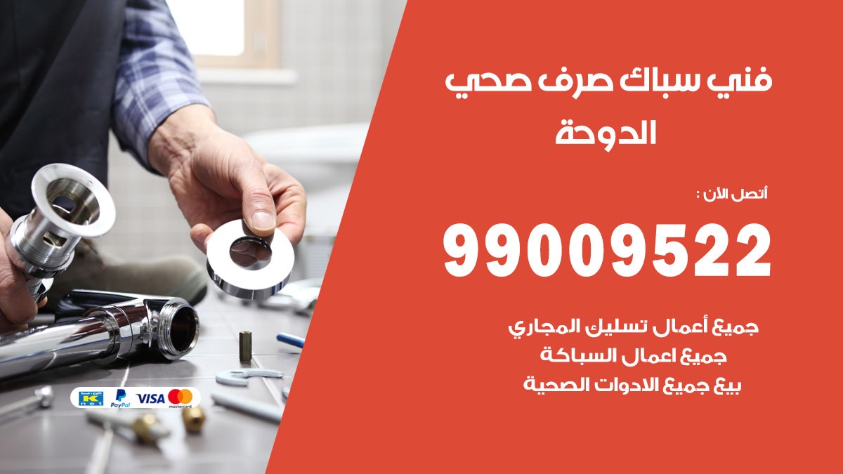 صحي الدوحه / 99009522 / فني صحي / سباك / ادوات صحية / رقم صحي الدوحه