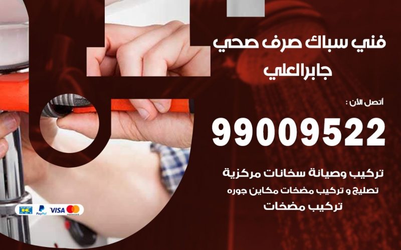 صحي جابر العلي / 99009522 / فني صحي / سباك / ادوات صحية / رقم صحي  جابر العلي
