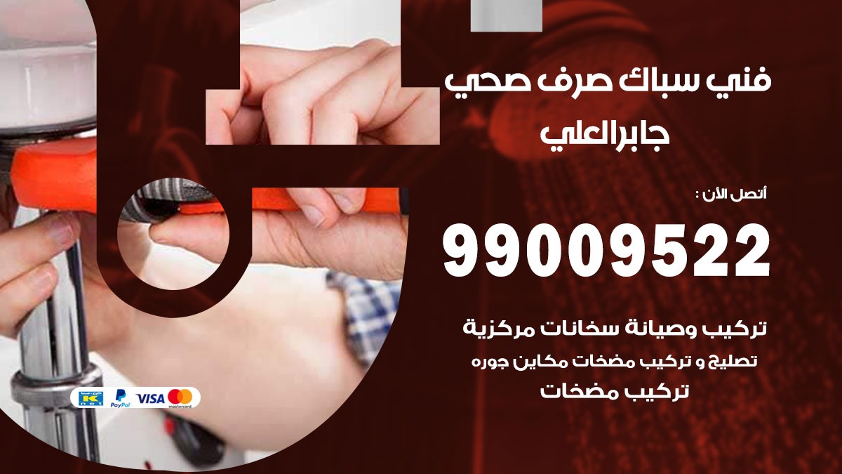 صحي جابر العلي / 99009522 / فني صحي / سباك / ادوات صحية / رقم صحي  جابر العلي