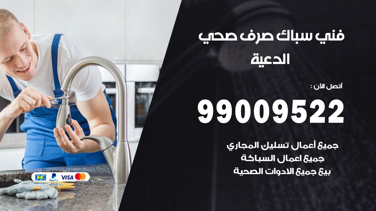 صحي الدعية / 99009522 / فني صحي / سباك / ادوات صحية / رقم صحي الدعية