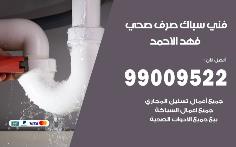 صحي فهد الاحمد / 99009522 / فني صحي / سباك / ادوات صحية / رقم صحي  فهد الاحمد