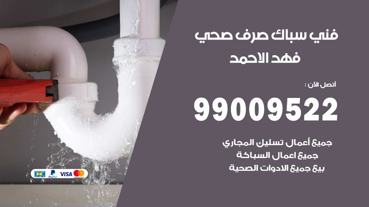 صحي فهد الاحمد / 99009522 / فني صحي / سباك / ادوات صحية / رقم صحي فهد الاحمد