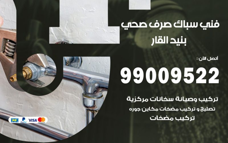 صحي بنيد القار / 99009522 / فني صحي / سباك / ادوات صحية / رقم صحي  بنيد القار
