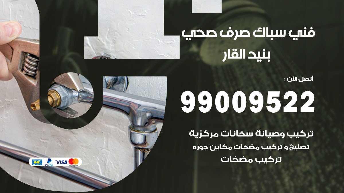 صحي بنيد القار / 99009522 / فني صحي / سباك / ادوات صحية / رقم صحي بنيد القار