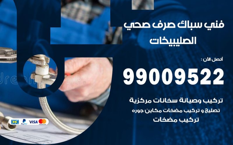 صحي الصليبخات / 99009522 / فني صحي / سباك / ادوات صحية / رقم صحي  الصليبخات