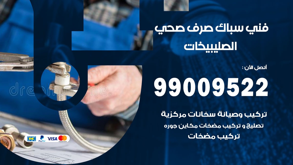 صحي الصليبخات / 99009522 / فني صحي / سباك / ادوات صحية / رقم صحي الصليبخات