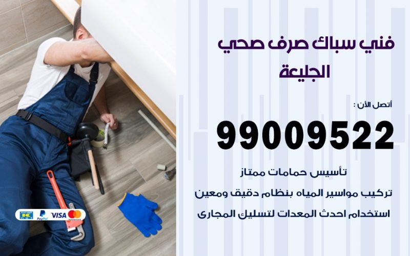 صحي الجليعة / 99009522 / فني صحي / سباك / ادوات صحية / رقم صحي  الجليعة