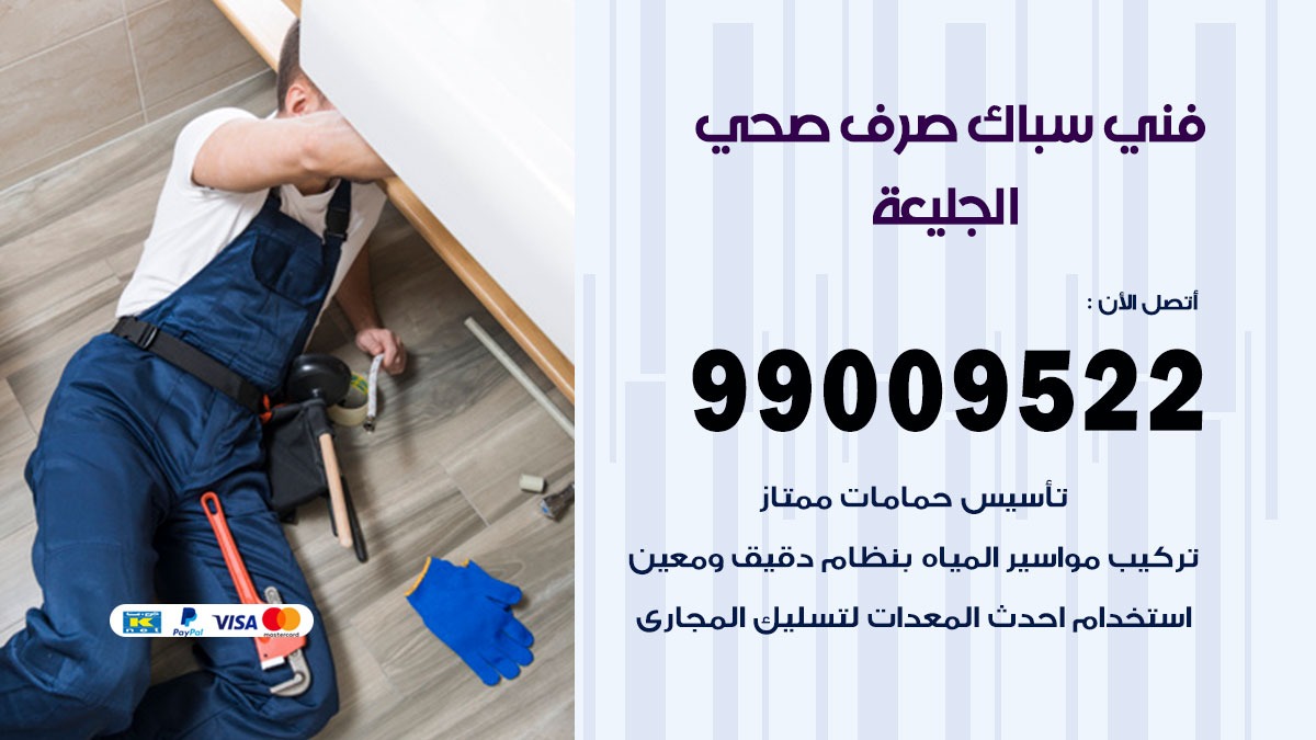 صحي الجليعة / 99009522 / فني صحي / سباك / ادوات صحية / رقم صحي  الجليعة