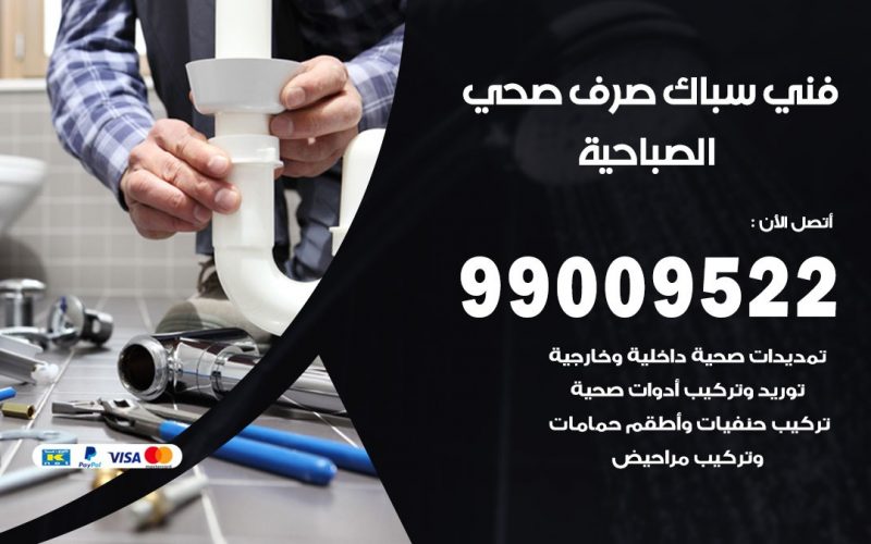 صحي الصباحية / 99009522 / فني صحي / سباك / ادوات صحية / رقم صحي  الصباحية