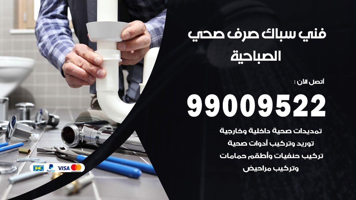 صحي الصباحية / 99009522 / فني صحي / سباك / ادوات صحية / رقم صحي  الصباحية