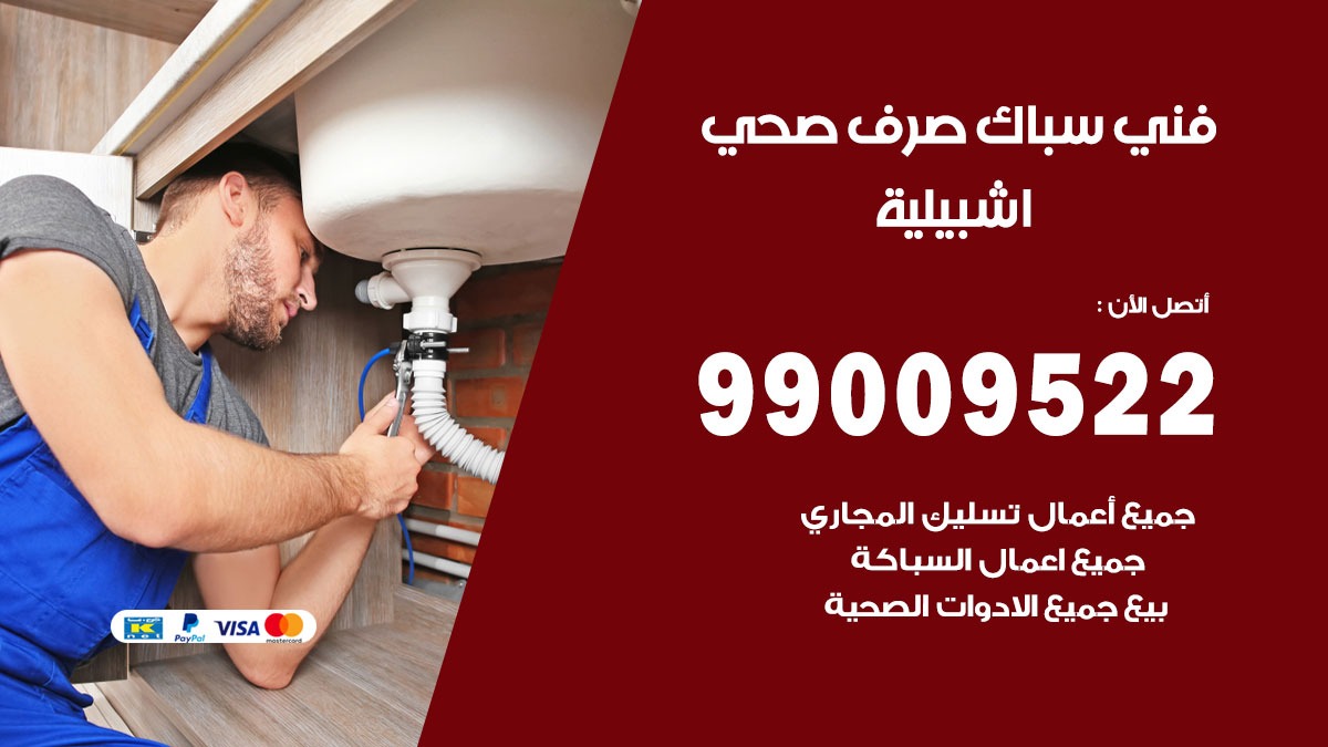 صحي اشبيلية / 99009522 / فني صحي / سباك / ادوات صحية / رقم صحي  اشبيلية