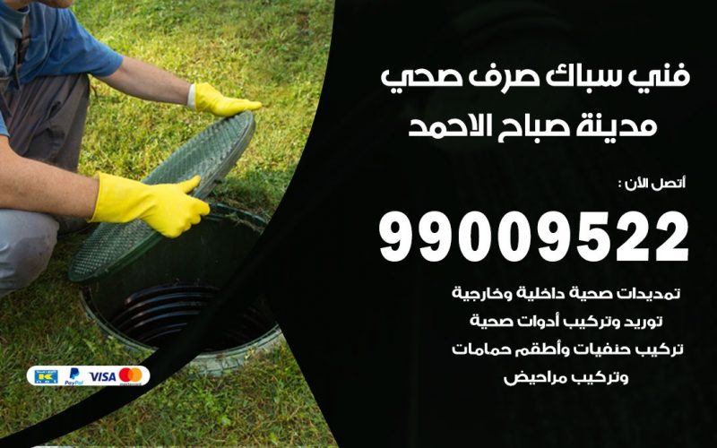 صحي صباح الاحمد / 99009522 / فني صحي / سباك / ادوات صحية / رقم صحي  صباح الاحمد