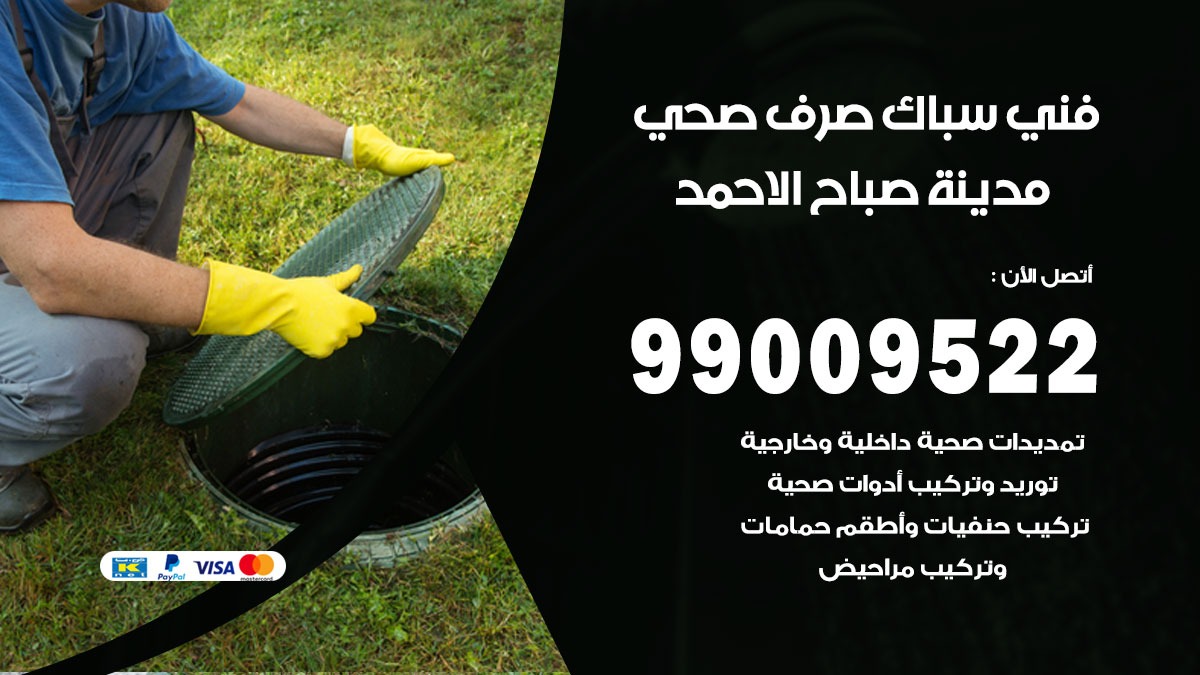 صحي صباح الاحمد / 99009522 / فني صحي / سباك / ادوات صحية / رقم صحي  صباح الاحمد