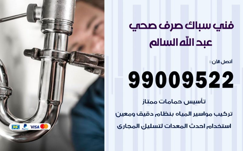 صحي عبد الله السالم / 99009522 / فني صحي / سباك / ادوات صحية / رقم صحي  عبد الله السالم