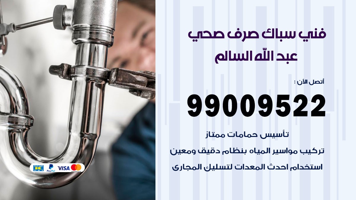 صحي عبد الله السالم / 99009522 / فني صحي / سباك / ادوات صحية / رقم صحي عبد الله السالم