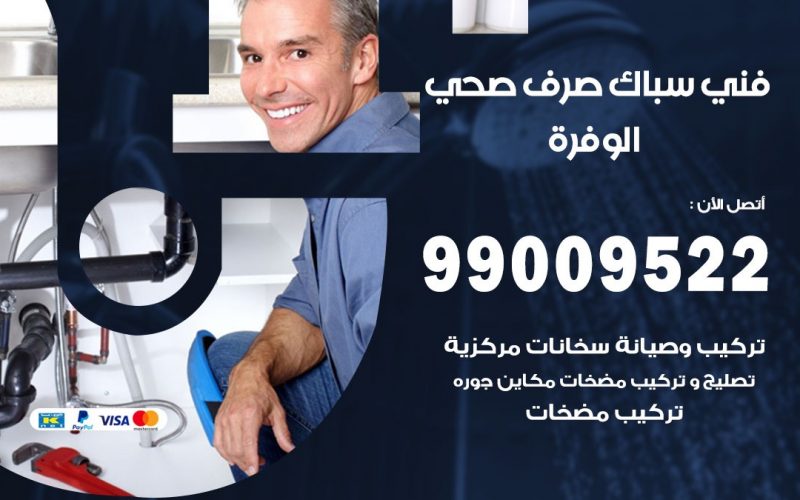 صحي الوفرة/ 99009522 / فني صحي / سباك / ادوات صحية / رقم صحي  الوفرة