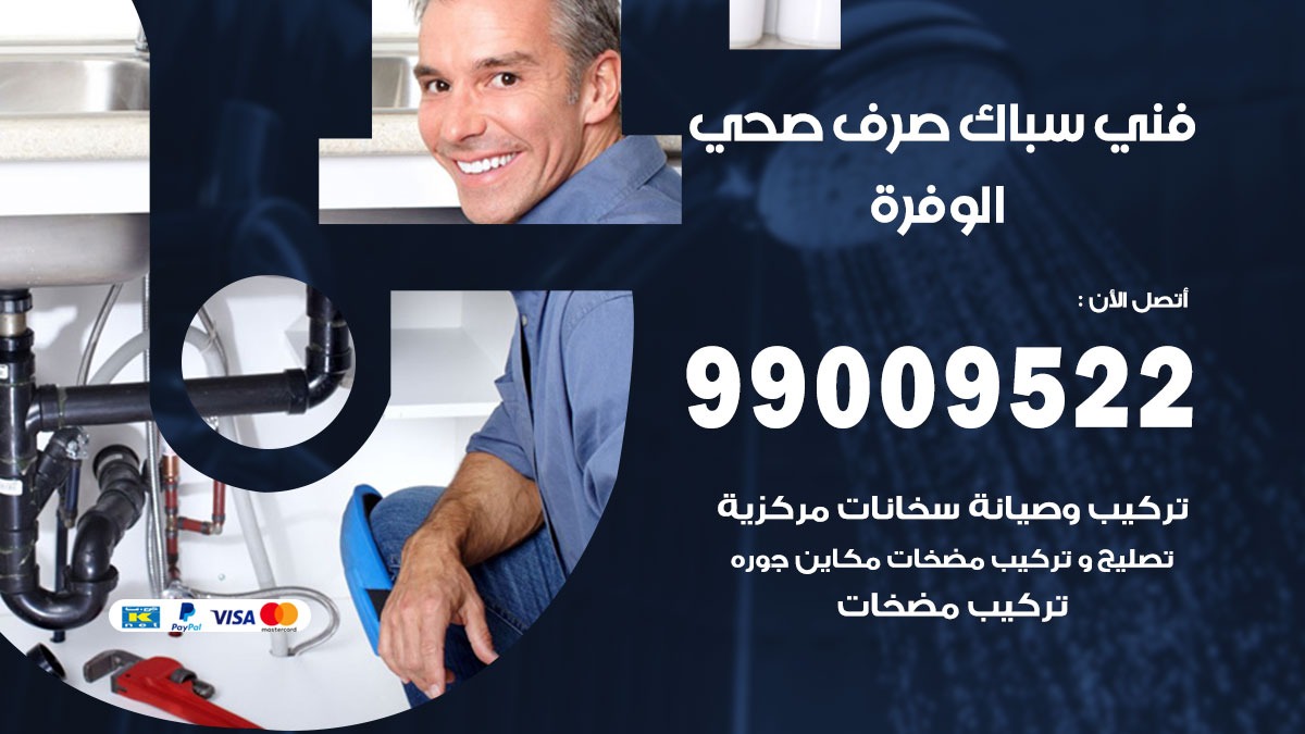 صحي الوفرة/ 99009522 / فني صحي / سباك / ادوات صحية / رقم صحي  الوفرة