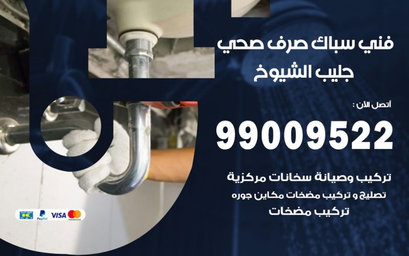 صحي جليب الشيوخ / 99009522 / فني صحي / سباك / ادوات صحية / رقم صحي  جليب الشيوخ