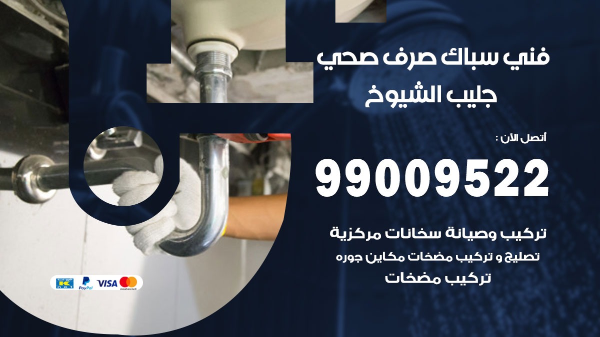 صحي جليب الشيوخ / 99009522 / فني صحي / سباك / ادوات صحية / رقم صحي  جليب الشيوخ