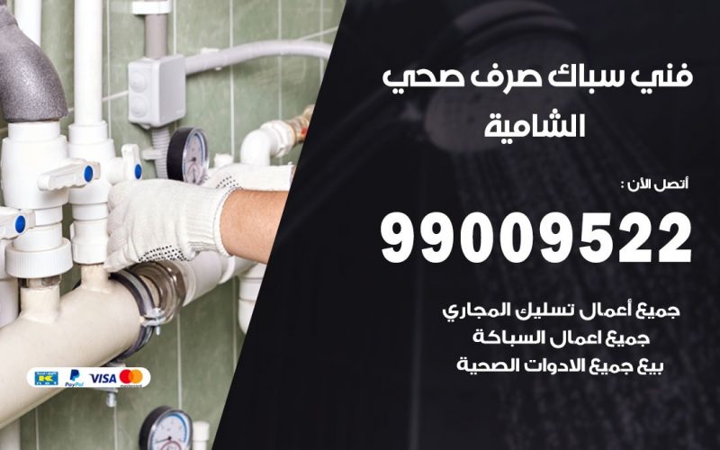 صحي الشامية / 99009522 / فني صحي / سباك / ادوات صحية / رقم صحي  الشامية