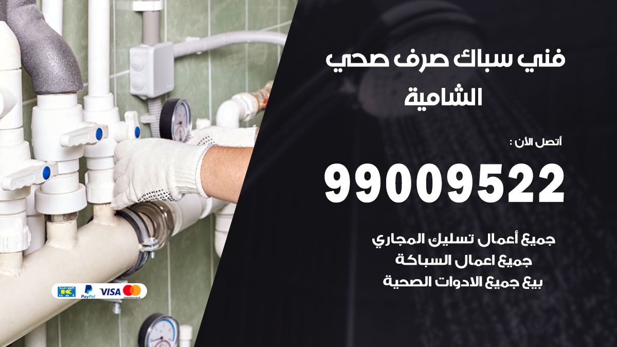صحي الشامية / 99009522 / فني صحي / سباك / ادوات صحية / رقم صحي الشامية
