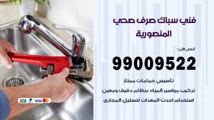 صحي المنصورية