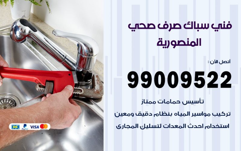 صحي المنصورية / 99009522 / فني صحي / سباك / ادوات صحية / رقم صحي  المنصورية