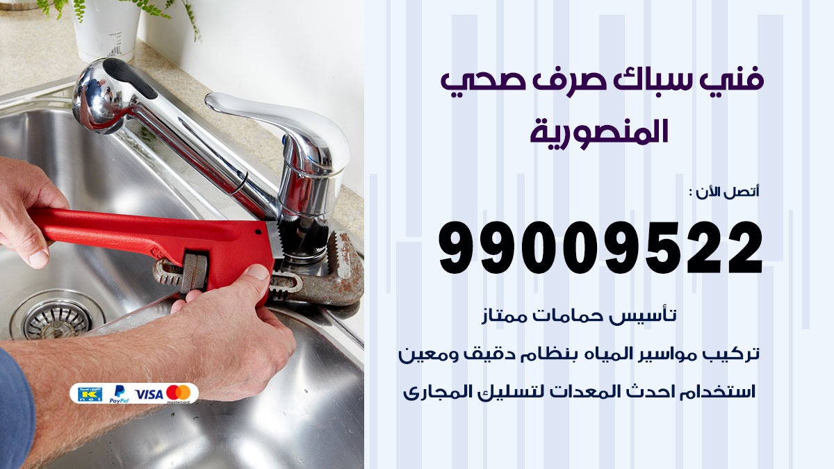 صحي المنصورية / 99009522 / فني صحي / سباك / ادوات صحية / رقم صحي المنصورية