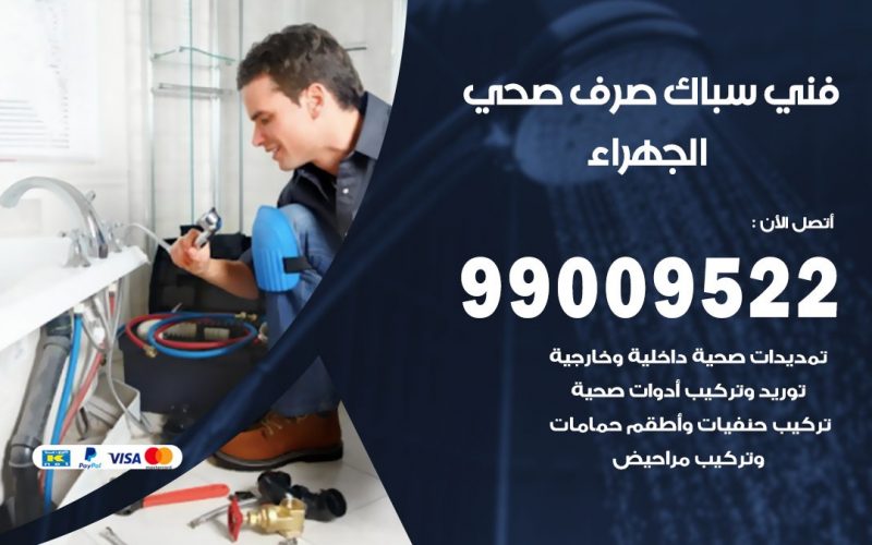 صحي الجهراء / 99009522 / فني صحي / سباك / ادوات صحية / رقم صحي  الجهراء