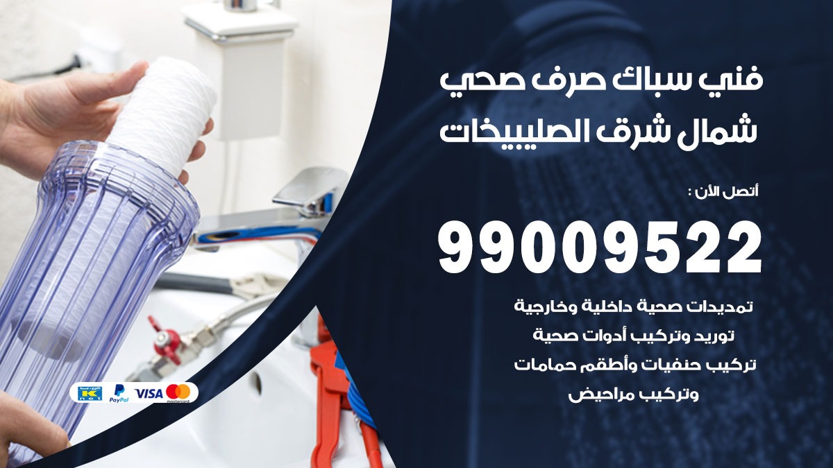 صحي شمال شرق الصليبيخات / 99009522 / فني صحي / سباك / ادوات صحية / رقم صحي  شمال شرق الصليبيخات